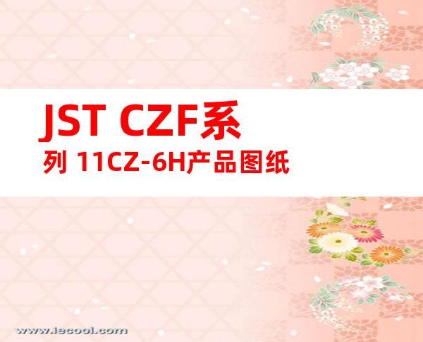 JST CZF系列 11CZ-6H产品图纸